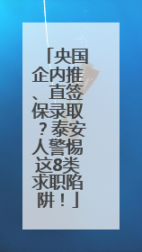 央国企内推、直签保录取？泰安人警惕这8类求职陷阱！