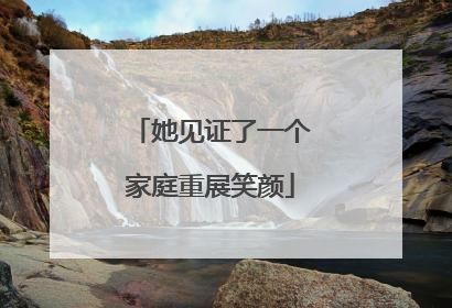 她见证了一个家庭重展笑颜