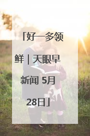 好一多领鲜｜天眼早新闻 5月28日
