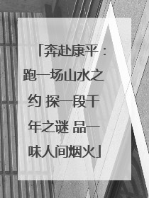 奔赴康平：跑一场山水之约 探一段千年之谜 品一味人间烟火