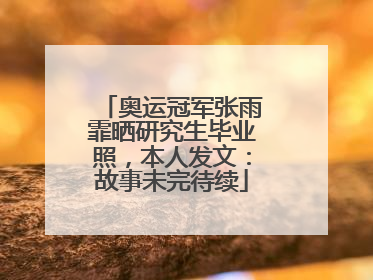 奥运冠军张雨霏晒研究生毕业照，本人发文：故事未完待续