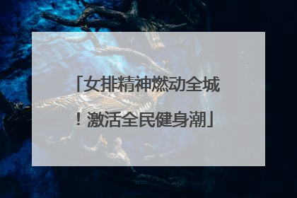 女排精神燃动全城！激活全民健身潮