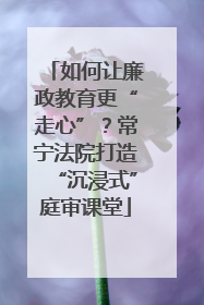 如何让廉政教育更“走心”？常宁法院打造“沉浸式”庭审课堂