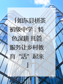 如东县栟茶初级中学：特色深耕 托管服务让乡村教育“活”起来