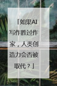 如果AI写作胜过作家，人类创造力会否被取代？