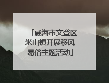 威海市文登区米山镇开展移风易俗主题活动