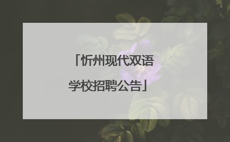 忻州现代双语学校招聘公告