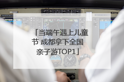 当端午遇上儿童节 成都拿下全国亲子游TOP1