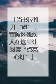 当书屋推开“碍”，黄陂区残疾人在这里让阅读“点亮心灯”