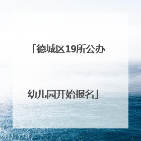 德城区19所公办幼儿园开始报名