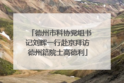 德州市科协党组书记刘辉一行赴京拜访德州籍院士高德利