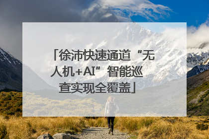 徐沛快速通道“无人机+AI”智能巡查实现全覆盖