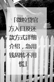微粒贷官方入口及还款方式详细介绍，急用钱周转不用慌