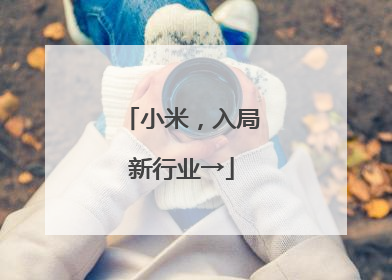 小米，入局新行业→