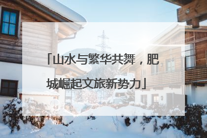 山水与繁华共舞，肥城崛起文旅新势力