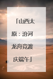 山西太原：汾河龙舟竞渡庆端午