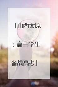 山西太原：高三学生备战高考