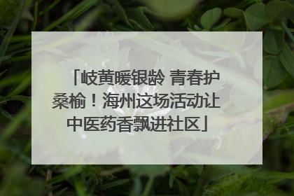 岐黄暖银龄 青春护桑榆！海州这场活动让中医药香飘进社区
