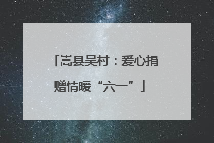 嵩县吴村：爱心捐赠情暖“六一”