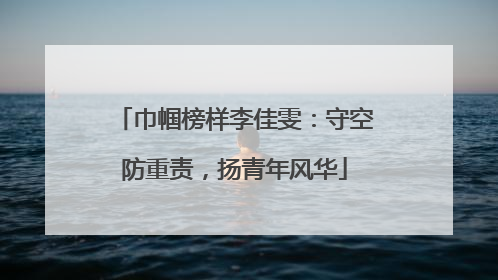 巾帼榜样李佳雯：守空防重责，扬青年风华