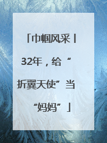 巾帼风采丨32年，给“折翼天使”当“妈妈”
