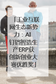 工业互联网生态新势力：AI 钉铛智造生产ERP获创新创业大赛优胜奖