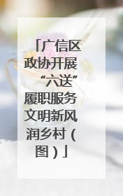 广信区政协开展“六送”履职服务文明新风润乡村（图）