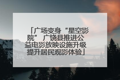 广场变身“星空影院” 广饶县推进公益电影放映设施升级提升居民观影体验