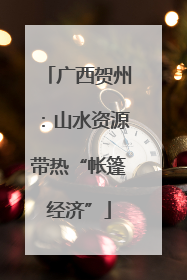广西贺州：山水资源带热“帐篷经济”