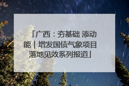 广西：夯基础 添动能｜增发国债气象项目落地见效系列报道