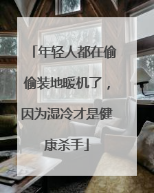 年轻人都在偷偷装地暖机了，因为湿冷才是健康杀手