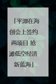 平潭在海创会上签约两项目 抢滩低空经济新蓝海