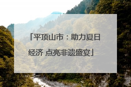平顶山市：助力夏日经济 点亮非遗盛宴