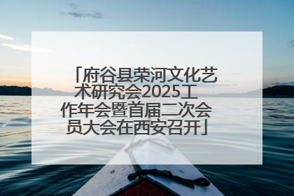 府谷县荣河文化艺术研究会2025工作年会暨首届二次会员大会在西安召开