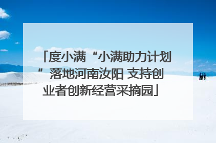 度小满“小满助力计划”落地河南汝阳 支持创业者创新经营采摘园