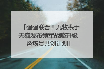 强强联合！九牧携手天猫发布领军战略升级暨场景共创计划