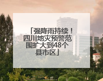 强降雨持续！四川地灾预警范围扩大到48个县市区
