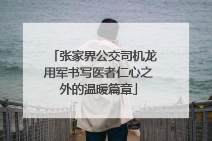 张家界公交司机龙用军书写医者仁心之外的温暖篇章