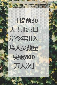提前30天！北京口岸今年出入境人员数量突破800万人次