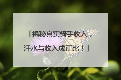 揭秘真实骑手收入，汗水与收入成正比！