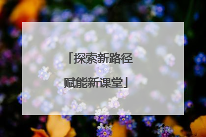 探索新路径 赋能新课堂