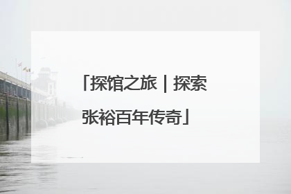 探馆之旅｜探索张裕百年传奇
