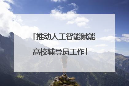 推动人工智能赋能高校辅导员工作