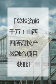 总投资超千万！山西四所高校产教融合项目获批