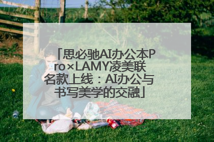 思必驰AI办公本Pro×LAMY凌美联名款上线：AI办公与书写美学的交融