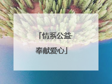 情系公益·奉献爱心