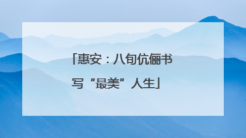 惠安：八旬伉俪书写“最美”人生