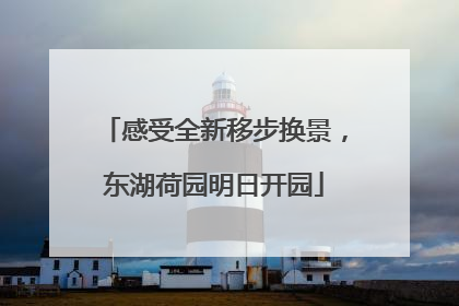 感受全新移步换景，东湖荷园明日开园