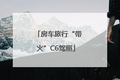 房车旅行“带火”C6驾照