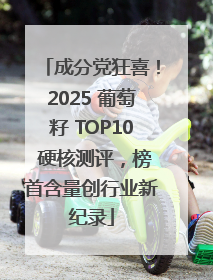 成分党狂喜！2025 葡萄籽 TOP10 硬核测评，榜首含量创行业新纪录